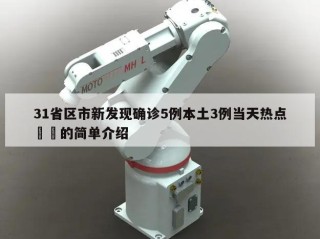 31省区市新发现确诊5例本土3例当天热点㊙️的简单介绍