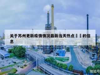 关于苏州更新疫情情况最新当天热点㊙️的信息
