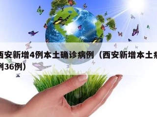 西安新增4例本土确诊病例（西安新增本土病例36例）