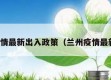 兰州疫情最新出入政策（兰州疫情最新要求）