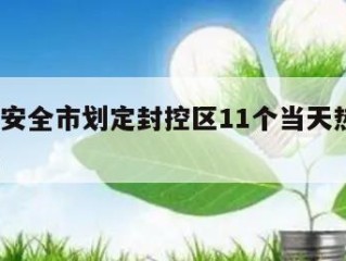 包含西安全市划定封控区11个当天热点㊙️的词条