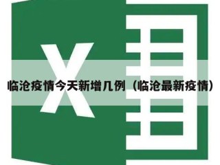 临沧疫情今天新增几例（临沧最新疫情）