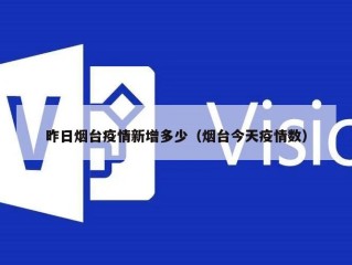 昨日烟台疫情新增多少（烟台今天疫情数）