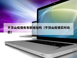 平顶山疫情有有新增加吗（平顶山疫情实时动态）