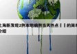 上海新发现2例本地病例当天热点㊙️的简单介绍