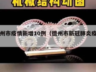 德州市疫情新增10例（德州市新冠肺炎疫情）