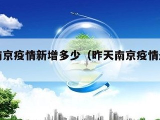 昨日南京疫情新增多少（昨天南京疫情最新发布）
