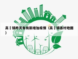 高埗镇昨天有有新增加疫情（高埗镇各村地图）