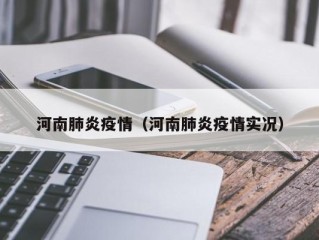 河南肺炎疫情（河南肺炎疫情实况）