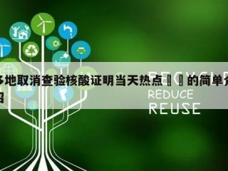 多地取消查验核酸证明当天热点㊙️的简单介绍