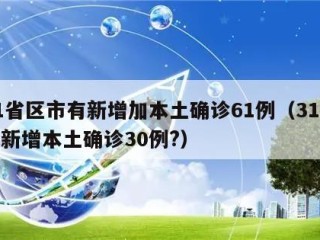 31省区市有新增加本土确诊61例（31省份新增本土确诊30例?）