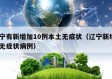 辽宁有新增加10例本土无症状（辽宁新增8例无症状病例）