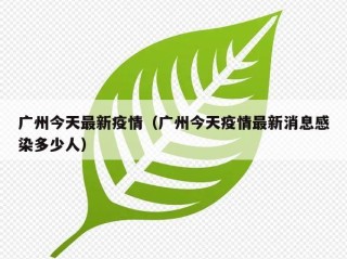 广州今天最新疫情（广州今天疫情最新消息感染多少人）