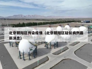 北京朝阳区传染疫情（北京朝阳区疑似病例最新消息）
