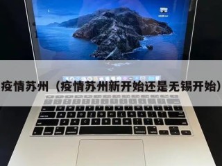 疫情苏州（疫情苏州新开始还是无锡开始）