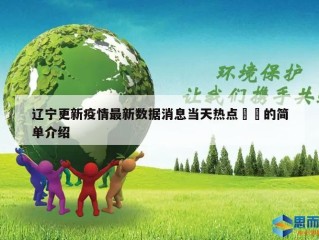 辽宁更新疫情最新数据消息当天热点㊙️的简单介绍