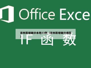 吉林新增确诊本地33例（吉林新增确诊病历）