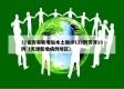 31省份有新增加本土确诊127例天津18例（天津新增病例地区）