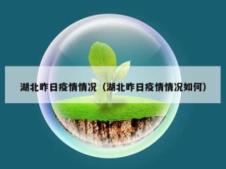 湖北昨日疫情情况（湖北昨日疫情情况如何）