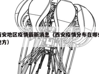 西安地区疫情最新消息（西安疫情分布在哪些地方）