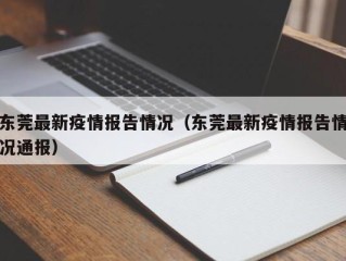 东莞最新疫情报告情况（东莞最新疫情报告情况通报）