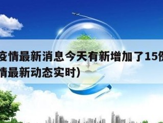 江苏疫情最新消息今天有新增加了15例（江苏疫情最新动态实时）