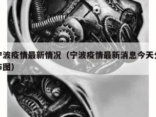 宁波疫情最新情况（宁波疫情最新消息今天分布图）