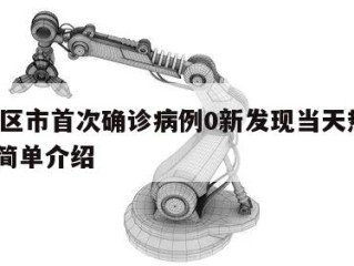 31省区市首次确诊病例0新发现当天热点㊙️的简单介绍