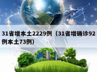31省增本土2229例（31省增确诊92例本土73例）