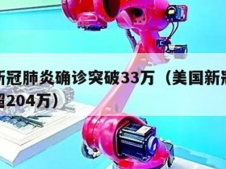 美国新冠肺炎确诊突破33万（美国新冠肺炎确诊超204万）