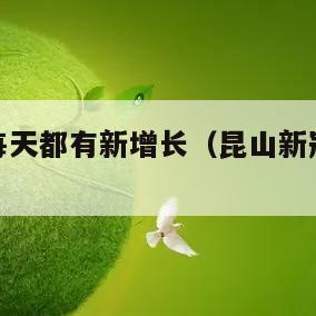 昆山疫情每天都有新增长（昆山新冠状病毒今天多少例）