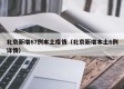 北京新增67例本土疫情（北京新增本土6例详情）