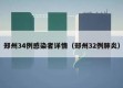 郑州34例感染者详情（郑州32例肺炎）