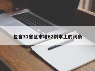 包含31省区市增62例本土的词条