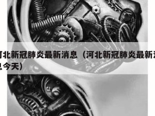 河北新冠肺炎最新消息（河北新冠肺炎最新消息今天）