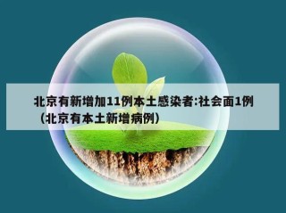 北京有新增加11例本土感染者:社会面1例（北京有本土新增病例）