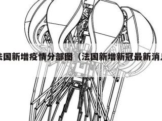 法国新增疫情分部图（法国新增新冠最新消息）