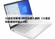 31省区市新增3例境外输入病例（31省区市新增境外输入8例）