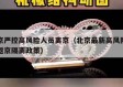 北京严控高风险人员离京（北京最新高风险地区返京隔离政策）