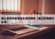 通辽疫情有新增加无症状病例（通辽疫情确诊名单）