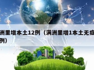 满洲里增本土12例（满洲里增1本土无症状病例）