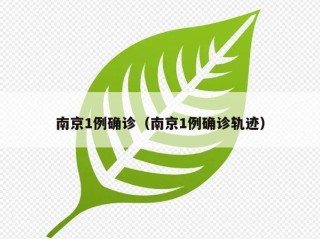 南京1例确诊（南京1例确诊轨迹）