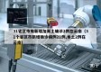 31省区市有新增加本土确诊2例在云南（31个省区市新增确诊病例21例,本土2例在云南）