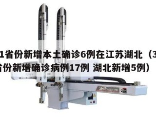 31省份新增本土确诊6例在江苏湖北（31省份新增确诊病例17例 湖北新增5例）