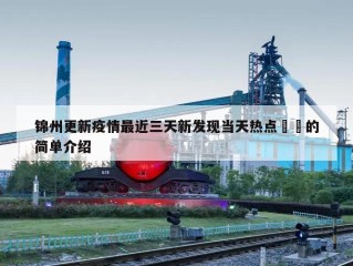 锦州更新疫情最近三天新发现当天热点㊙️的简单介绍