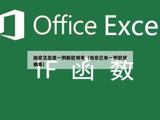 南京又出现一例新冠病毒（南京已有一例冠状病毒）