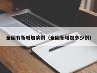 全国有新增加病例（全国新增加多少例）