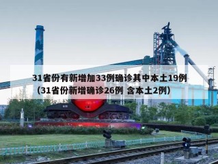 31省份有新增加33例确诊其中本土19例（31省份新增确诊26例 含本土2例）