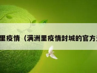 满洲里疫情（满洲里疫情封城的官方通知）