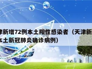 天津新增72例本土阳性感染者（天津新增4例本土新冠肺炎确诊病例）